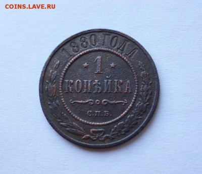 1 копейка 1880 года до 15-05-2018 - DSC06523_новый размер.JPG