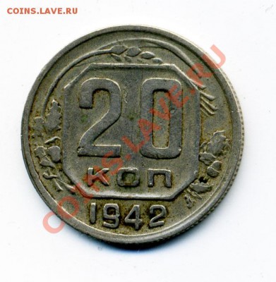 20 копеек 1942 Шт. 1.1 Б - 20_42_1