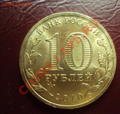 10 рублей 2010 года СПМД "65 лет Победы" шт.Б! - DSC02337.JPG