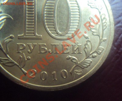 10 рублей 2010 года СПМД "65 лет Победы" шт.Б! - DSC02338.JPG