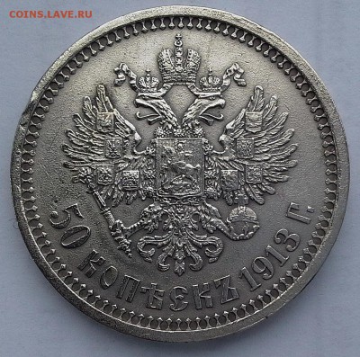 50 копеек 1913 Николай II - 20180411_181209