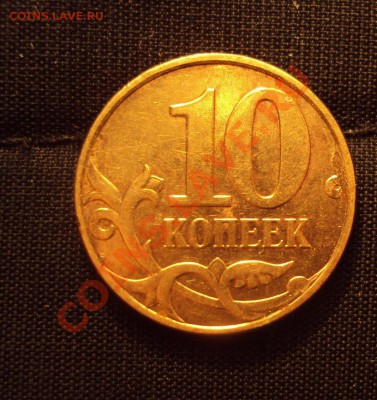 50 копеек 2010г.м шт.Б (2шт) + 10к2010м шт.Ж - DSC02347.JPG