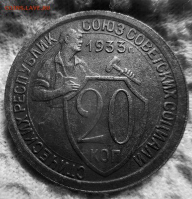 20 копеек 1933 г.  13-05-2018 в 22-00 мск - IMG_6830.JPG