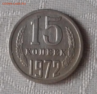15 копеек 1972 оценка - 20161212_173105