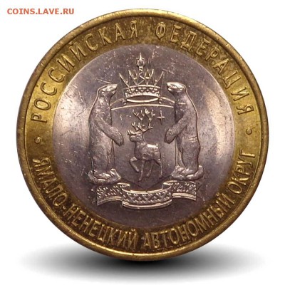 10 РУБЛЕЙ ЯМАЛ - ЯНАО из оборота