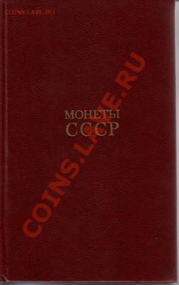 Справочная литература для нумизматов и фалеристов - IMAGE0001.JPG