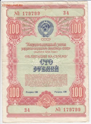 СССР-Облигация на 100 рублей заем 1954 года до 17.05 в 22.0 - IMG_20180511_0003