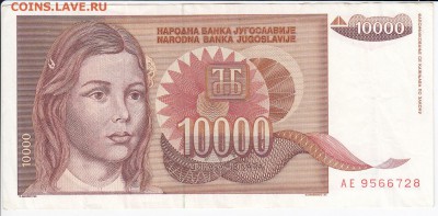 ЮГОСЛАВИЯ - 10 000 динаров 1992 г. до 17.05 в 22.00 - IMG_20180511_0010