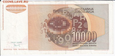 ЮГОСЛАВИЯ - 10 000 динаров 1992 г. до 17.05 в 22.00 - IMG_20180511_0009