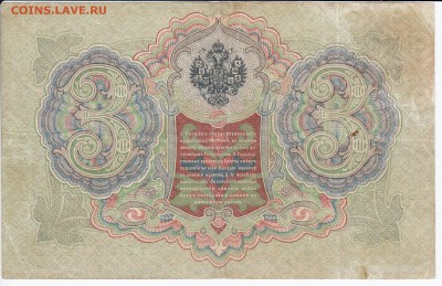 3 рубля 1905 г. Коншин-Гаврилов до 17.05 в 22.00 - IMG_20180511_0018