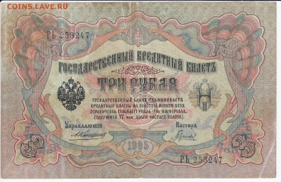 3 рубля 1905 г. Коншин-Гаврилов до 17.05 в 22.00 - IMG_20180511_0017