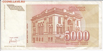 ЮГОСЛАВИЯ - 5 000 динаров 1993 г. Тесла до 17.05 в 22.00 - IMG_20180511_0019