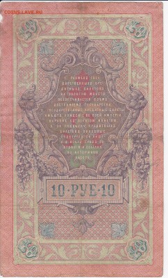 10 рублей 1909 г. Шипов-Чихиржин до 17.05 в 22.00 - IMG_20180511_0022