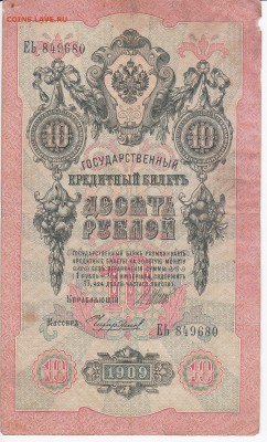 10 рублей 1909 г. Шипов-Чихиржин до 17.05 в 22.00 - IMG_20180511_0021
