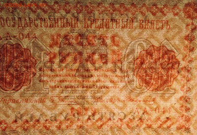 10  рублей 1918 г. до 17.05 в 22.00 - DSCN2434.JPG