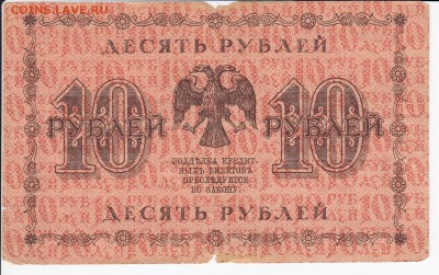 10  рублей 1918 г. до 17.05 в 22.00 - IMG_20180511_0026