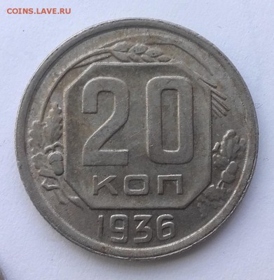 20 копеек 1936  17.05. 22-30 - 20180511_165753