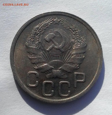 20 копеек 1936  17.05. 22-30 - 20180511_170529