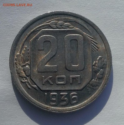 20 копеек 1936  17.05. 22-30 - 20180511_170521