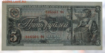 5 рублей 1938 UNC - IMG_11840.JPG