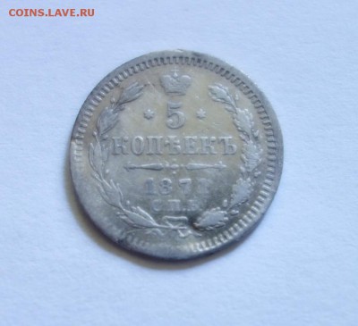 5 копеек 1871 года до 15-05-2018 - DSC06768_новый размер.JPG