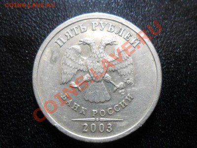 5 рублей 2003г. СПМД из оборота до 21.00мск.27.04.11 - SAM_1630.JPG