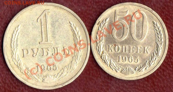 50 копеек и 1 рубль 1965 до 12.04. в 22:00 - img063