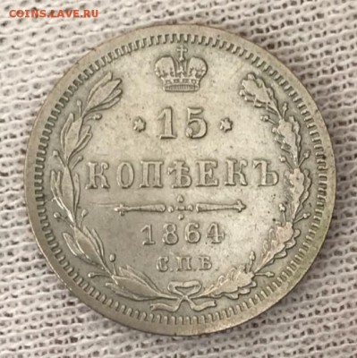 15 копеек 1864 НФ. До 15.05.18 - _20180511_193242.JPG