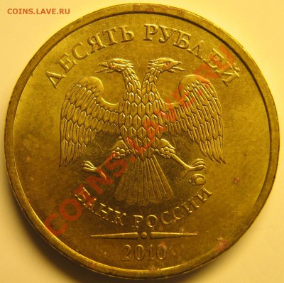 10 руб 2010г ММД шт.Б,В,Г,Е? - Е