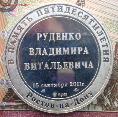 Н.медаль 2011г. В.В.Руденко Ag925 вес 42,35гр до 17.05.2018 - image