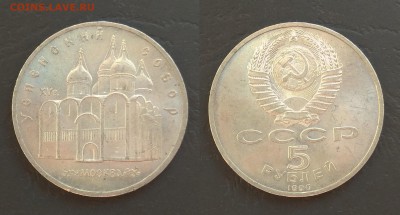 5 рублей 1990 г Успенский собор - 17.05 22:00мск - IMG_20180508_055418