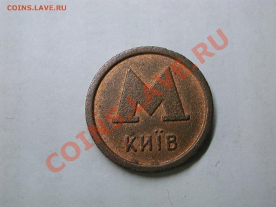 Жетон метро Киев 1993 Брак и банк аваль до 25.04 22:00 - DSCN3780.JPG