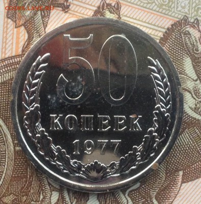 50 копеек 1977г. (из набора) до 17.05.2018 в 22.00 - image