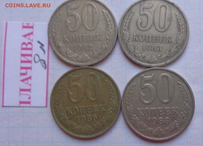 50 коп 1982-83-86-88 г 4  шт  ДО 17.5  В 21-30 МСК - DSC00404.JPG