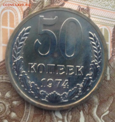 50 копеек 1974г BUNC (наборные) до 17.05.2018 в 22.00 - image