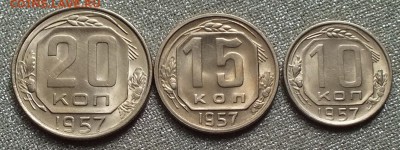 10-15-20 копеек 1957гUNC-17.04.18г - Изображение 021