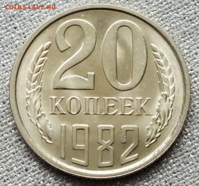 20 копеек 1982г UNC-17.04.18г - Изображение 022