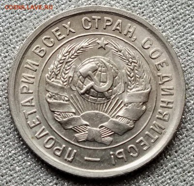 20 копеек 1933гUNC-21.04.18г - Изображение 036