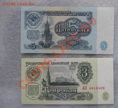 3 руб 1961 АЛ...08 + 5 руб 1961 г МН...750 без обращения - IMG_6893