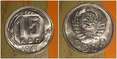 15 копеек 1946 UNC штемпель до 14.05.2018 в 22-00мск - 6куц