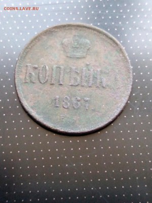 1 копейка 1867 года Предпродажная оценка - 4