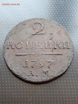 2 копейки 1797 года АМ Предпродажная оценка - 3