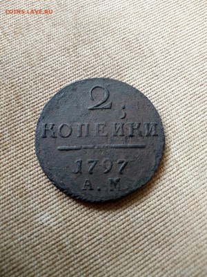 2 копейки 1797 года АМ Предпродажная оценка - 1