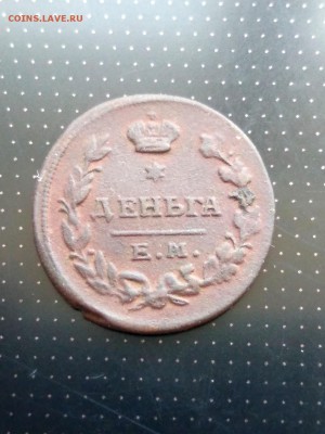 Деньга 1819 года ЕМ Предпродажная оценка - 1