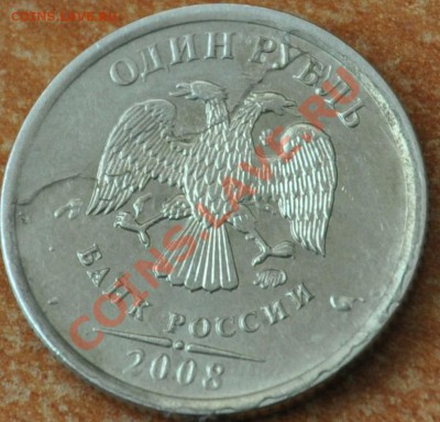 Брак на 1 руб. 2008 г. - DSC_0354.JPG