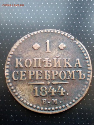 1 копейка серебром 1844 года ЕМ предпродажная оценка - 1844 ЕМ