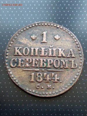1 копейка серебром 1844 года СМ предпродажная оценка - 1844 СМ