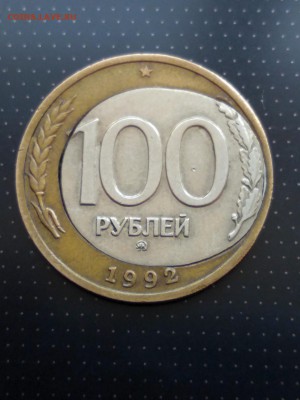 100 рублей 1992 года ММД БРАК предпродажная оценка - 5