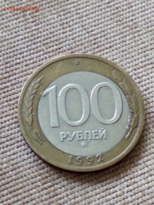 100 рублей 1992 года ММД БРАК (1) предпродажная оценка - 11