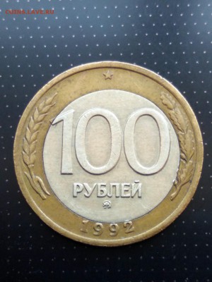 100 рублей 1992 года ММД БРАК (1) предпродажная оценка - 13